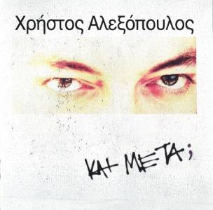 Και Μετά;