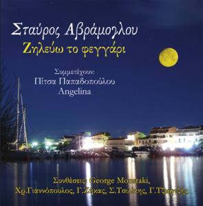 Ζηλεύω το Φεγγάρι