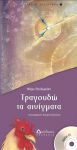 Τραγουδώ τα αινίγματα – Σειρά Τραγουδώ ό,τι αγαπώ 1