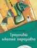 Τραγουδώ κλασικά παραμύθια – Σειρά Τραγουδώ ό,τι αγαπώ 2