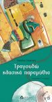 Τραγουδώ κλασικά παραμύθια – Σειρά Τραγουδώ ό,τι αγαπώ 2