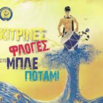 Κίτρινες Φλόγες Στο Μπλε Ποτάμι