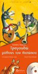 Τραγουδώ μύθους του Αισώπου – Σειρά Τραγουδώ ό,τι αγαπώ Νο 4