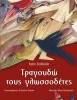 Τραγουδώ τους γλωσσοδέτες – Σειρά τραγουδώ ό,τι αγαπώ Νο 3