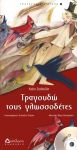 Τραγουδώ τους γλωσσοδέτες – Σειρά τραγουδώ ό,τι αγαπώ Νο 3