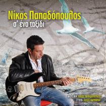 Σ’ Ένα Ταξίδι