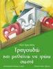 Τραγουδώ και μαθαίνω να τρώω σωστά με CD – Τραγουδώ ό,τι αγαπώ No 8