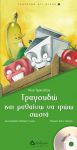 Τραγουδώ και μαθαίνω να τρώω σωστά με CD – Τραγουδώ ό,τι αγαπώ No 8