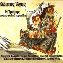 Η Τριήρης Και Άλλα Αληθινά Παραμύθια