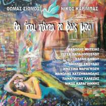 Θα ‘σαι Πάντα Το Φως Μου