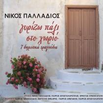 Γυρίζω Πάλι Στο Χωριό