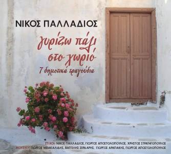 Γυρίζω Πάλι Στο Χωριό