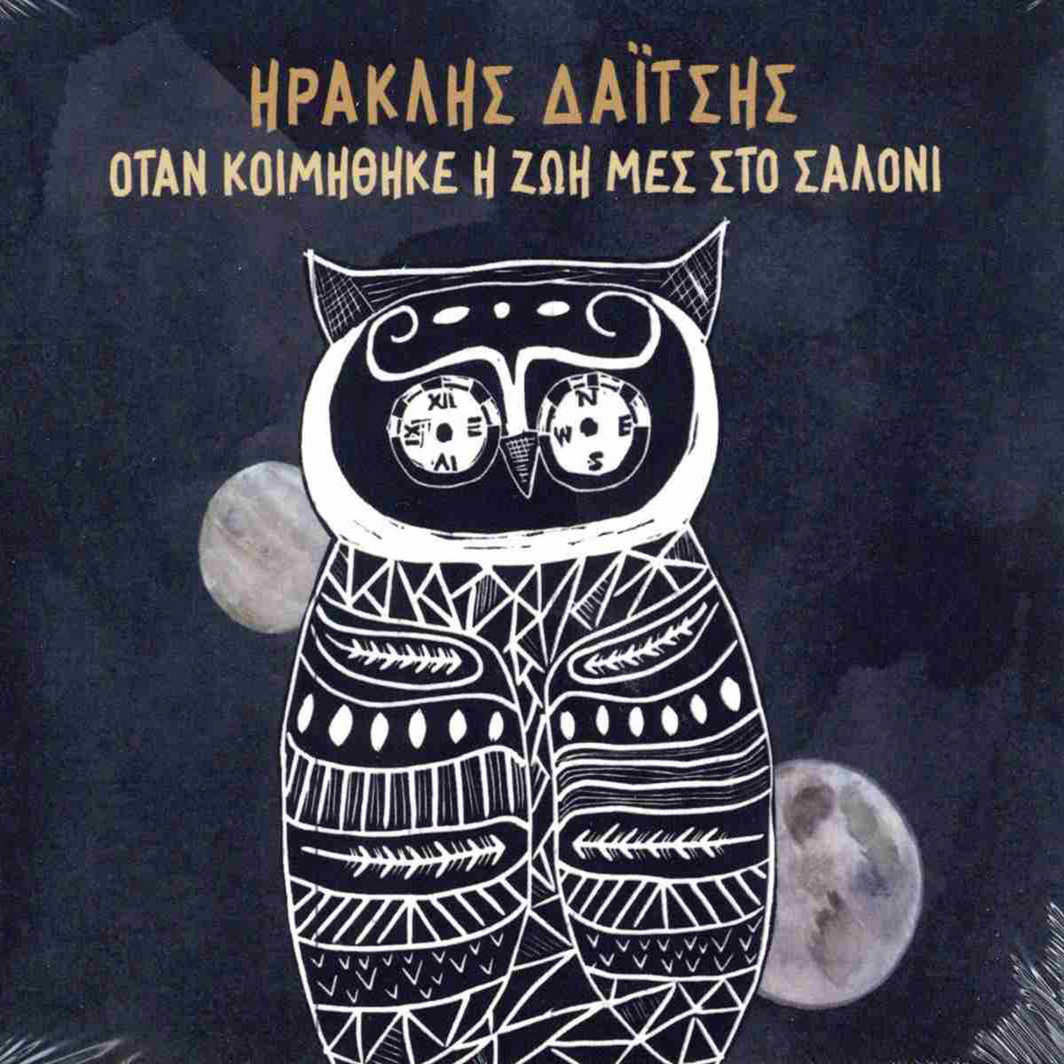 Ηρακλής Δαΐτσης – Όταν Κοιμήθηκε Η Ζωή Μες Στο Σαλόνι (Mastered/Mixed) Όταν Κοιμήθηκε Η Ζωή Μες Στο Σαλόνι