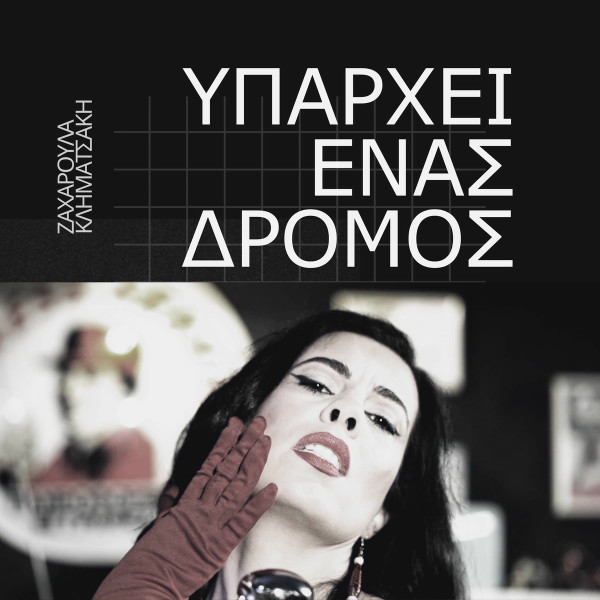 Υπάρχει Ένας Δρόμος